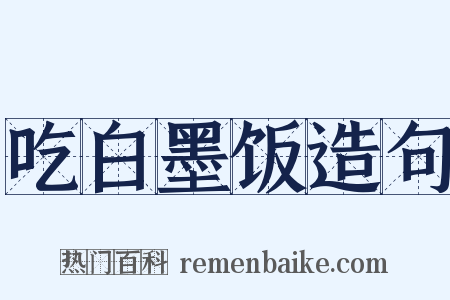 吃白墨饭造句是什么意思的图片